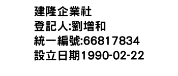 IMG-建隆企業社