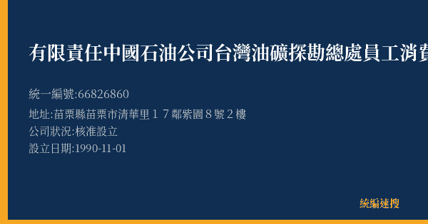有限責任中國石油公司台灣油礦探勘總處員工消費合作社的照片-統編 66826860(苗栗縣) 公司登記資料與營業項目詳細圖表