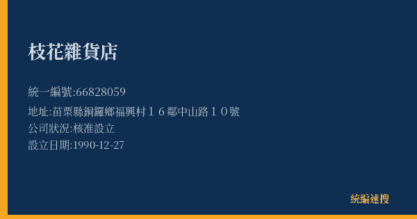 枝花雜貨店的照片-統編 66828059(苗栗縣) 公司登記資料與營業項目詳細圖表