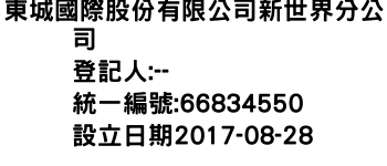 IMG-東城國際股份有限公司新世界分公司