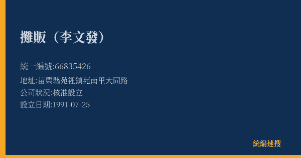 攤販(李文發)的照片-統編 66835426(苗栗縣) 公司登記資料與營業項目詳細圖表