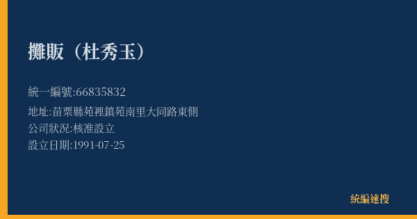 攤販(杜秀玉)的照片-統編 66835832(苗栗縣) 公司登記資料與營業項目詳細圖表