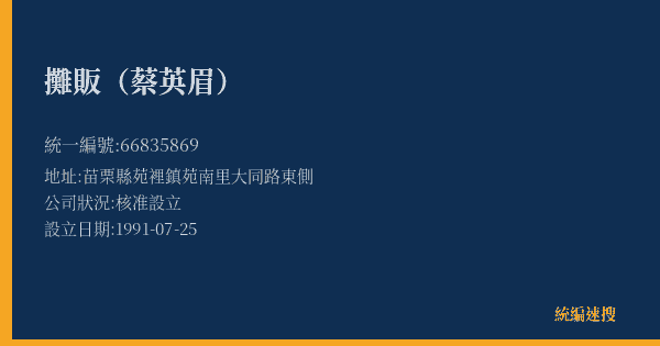 攤販(蔡英眉)的照片-統編 66835869(苗栗縣) 公司登記資料與營業項目詳細圖表