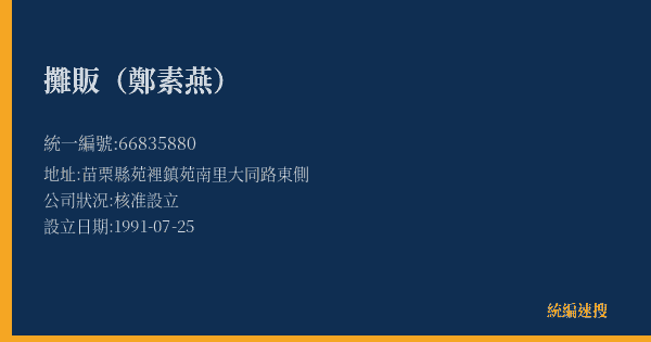 攤販(鄭素燕)的照片-統編 66835880(苗栗縣) 公司登記資料與營業項目詳細圖表