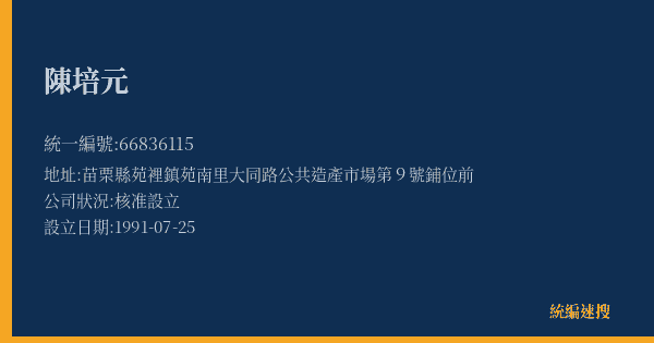 陳培元的照片-統編 66836115(苗栗縣) 公司登記資料與營業項目詳細圖表