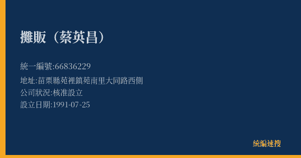 攤販(蔡英昌)的照片-統編 66836229(苗栗縣) 公司登記資料與營業項目詳細圖表