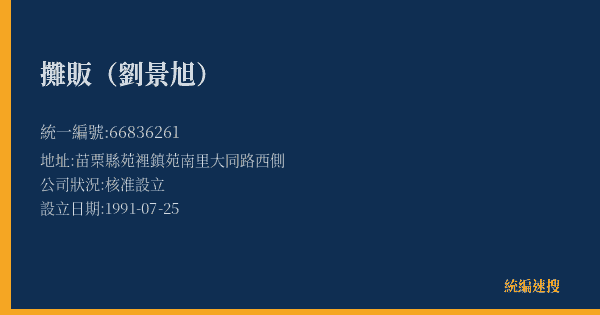 攤販(劉景旭)的照片-統編 66836261(苗栗縣) 公司登記資料與營業項目詳細圖表