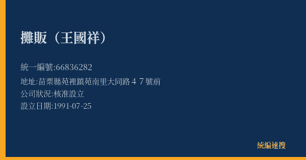 攤販(王國祥)的照片-統編 66836282(苗栗縣) 公司登記資料與營業項目詳細圖表