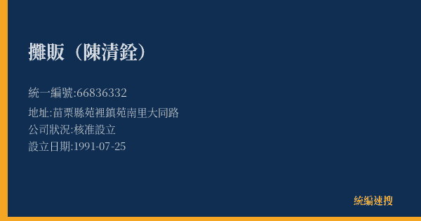 攤販(陳清銓)的照片-統編 66836332(苗栗縣) 公司登記資料與營業項目詳細圖表