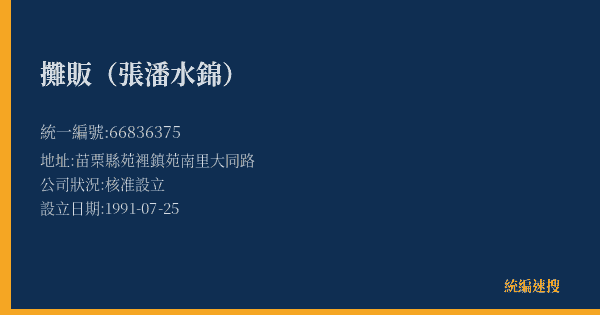 攤販(張潘水錦)的照片-統編 66836375(苗栗縣) 公司登記資料與營業項目詳細圖表