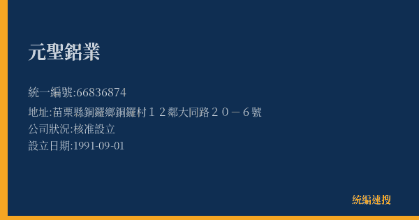 元聖鋁業的照片-統編 66836874(苗栗縣) 公司登記資料與營業項目詳細圖表