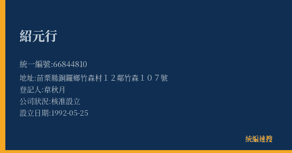 紹元行的照片-統編 66844810(苗栗縣) 公司登記資料與營業項目詳細圖表