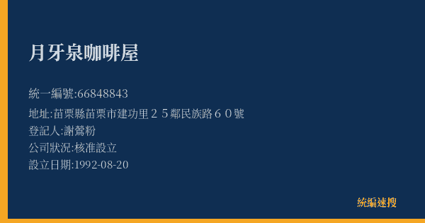 月牙泉咖啡屋的照片-統編 66848843(苗栗縣) 公司登記資料與營業項目詳細圖表