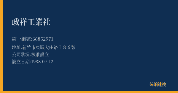 政祥工業社的照片-統編 66852971(新竹市) 公司登記資料與營業項目詳細圖表