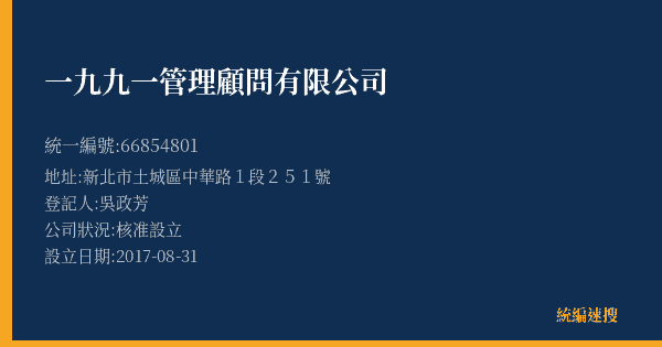 一九九一管理顧問有限公司的照片-統編 66854801(新北市) 公司登記資料與營業項目詳細圖表