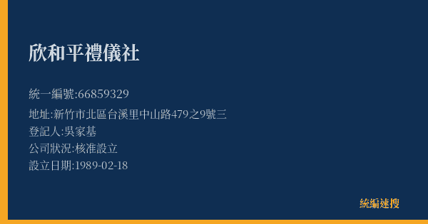 欣和平禮儀社的照片-統編 66859329(新竹市) 公司登記資料與營業項目詳細圖表