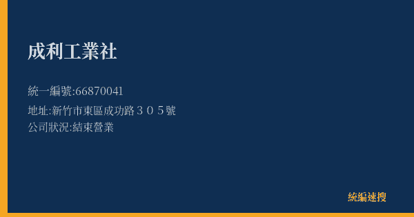 成利工業社的照片-統編 66870041(新竹市) 公司登記資料與營業項目詳細圖表