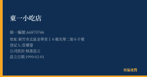 東一小吃店的照片-統編 66870746(新竹市) 公司登記資料與營業項目詳細圖表
