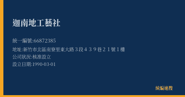 迦南地工藝社的照片-統編 66872385(新竹市) 公司登記資料與營業項目詳細圖表