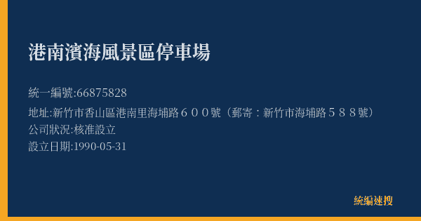 港南濱海風景區停車場的照片-統編 66875828(新竹市) 公司登記資料與營業項目詳細圖表