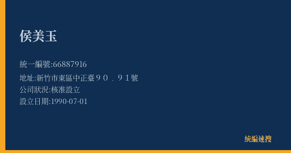 侯美玉的照片-統編 66887916(新竹市) 公司登記資料與營業項目詳細圖表