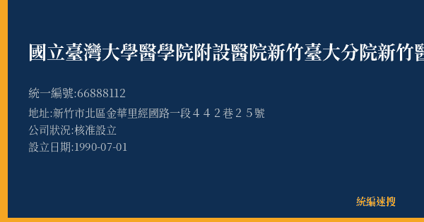 國立臺灣大學醫學院附設醫院新竹臺大分院新竹醫院的照片-統編 66888112(新竹市) 公司登記資料與營業項目詳細圖表