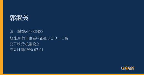 郭淑美的照片-統編 66888422(新竹市) 公司登記資料與營業項目詳細圖表