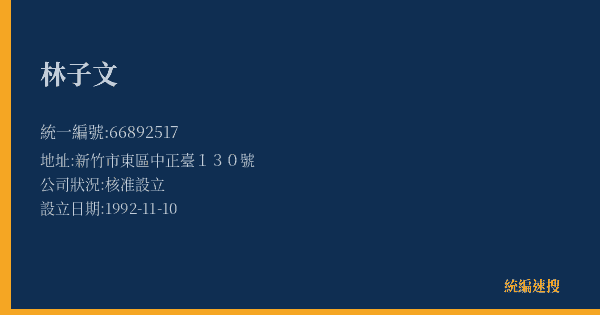 林子文的照片-統編 66892517(新竹市) 公司登記資料與營業項目詳細圖表