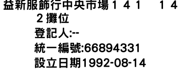 IMG-益新服飾行中央市場１４１丶１４２攤位