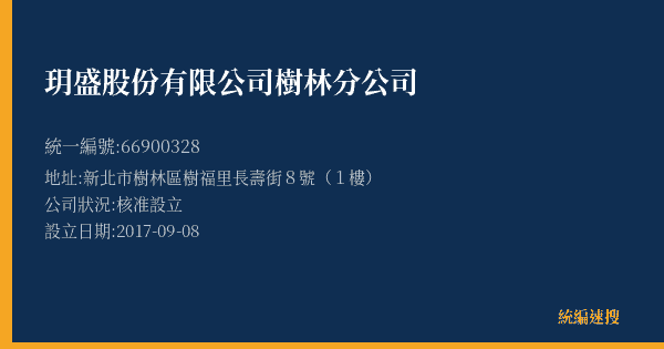 玥盛股份有限公司樹林分公司的照片-統編 66900328(新北市) 公司登記資料與營業項目詳細圖表