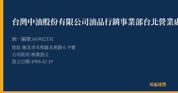 台灣中油股份有限公司油品行銷事業部台北營業處永利路加油站的照片-統編 66902331(新北市) 公司登記資料與營業項目詳細圖表