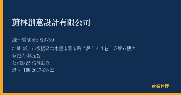 蔚林創意設計有限公司的照片-統編 66913750(新北市) 公司登記資料與營業項目詳細圖表