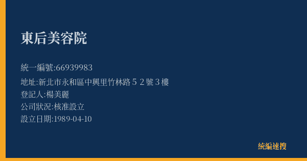 東后美容院的照片-統編 66939983(新北市) 公司登記資料與營業項目詳細圖表