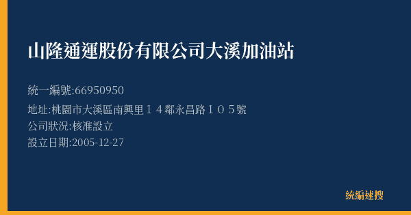 山隆通運股份有限公司大溪加油站的照片-統編 66950950(桃園市) 公司登記資料與營業項目詳細圖表