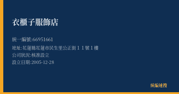 衣櫃子服飾店的照片-統編 66951661(花蓮縣) 公司登記資料與營業項目詳細圖表