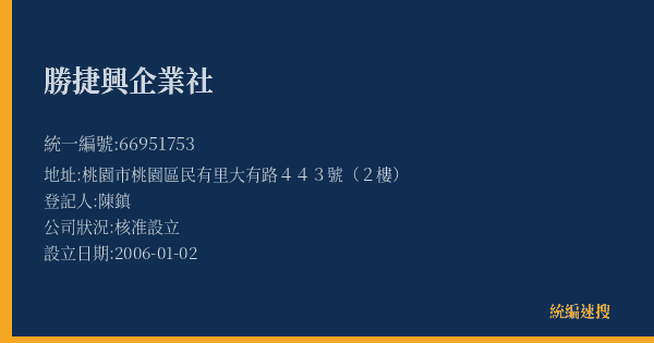 勝捷興企業社的照片-統編 66951753(桃園市) 公司登記資料與營業項目詳細圖表