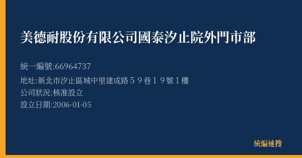 美德耐股份有限公司國泰汐止院外門市部的照片-統編 66964737(新北市) 公司登記資料與營業項目詳細圖表