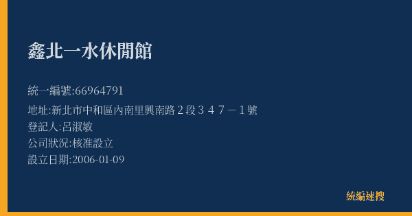 鑫北一水休閒館的照片-統編 66964791(新北市) 公司登記資料與營業項目詳細圖表