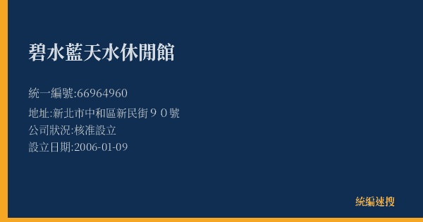 碧水藍天水休閒館的照片-統編 66964960(新北市) 公司登記資料與營業項目詳細圖表