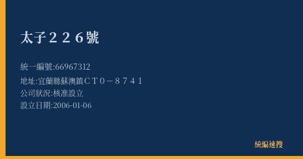 太子226號的照片-統編 66967312(宜蘭縣) 公司登記資料與營業項目詳細圖表