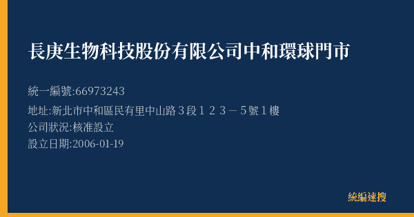 長庚生物科技股份有限公司中和環球門市的照片-統編 66973243(新北市) 公司登記資料與營業項目詳細圖表