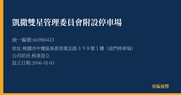 凱撒雙星管理委員會附設停車場的照片-統編 66980413(桃園市) 公司登記資料與營業項目詳細圖表