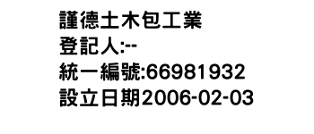 IMG-謹德土木包工業