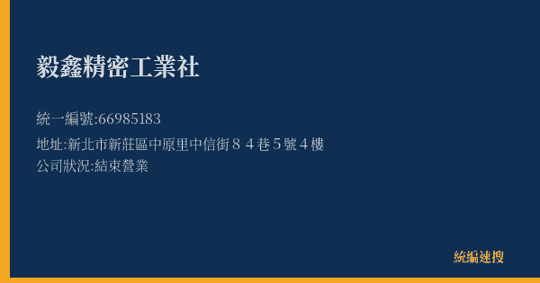毅鑫精密工業社的照片-統編 66985183(新北市) 公司登記資料與營業項目詳細圖表