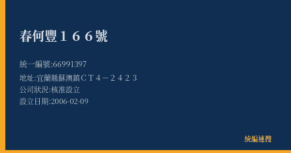 春何豐166號的照片-統編 66991397(宜蘭縣) 公司登記資料與營業項目詳細圖表