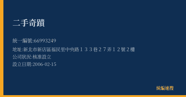 二手奇蹟的照片-統編 66993249(新北市) 公司登記資料與營業項目詳細圖表