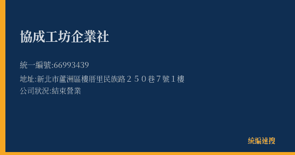 協成工坊企業社的照片-統編 66993439(新北市) 公司登記資料與營業項目詳細圖表