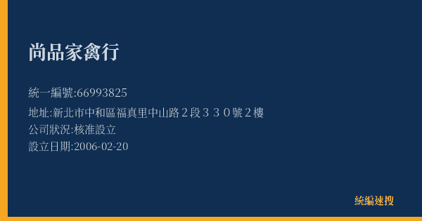 尚品家禽行的照片-統編 66993825(新北市) 公司登記資料與營業項目詳細圖表