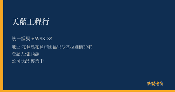 天藍工程行的照片-統編 66998188(花蓮縣) 公司登記資料與營業項目詳細圖表