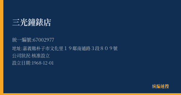 三光鐘錶店的照片-統編 67002977(嘉義縣) 公司登記資料與營業項目詳細圖表